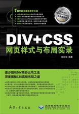 DIV+CSS网页样式与布局实录