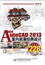 中文版AutoCAD 2013室内装潢经典设计228例