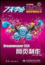 7天学会Dreamweaver CS4网页制作