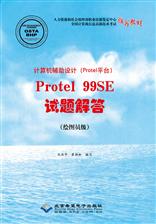 计算机辅助设计（Protel平台）Protel 99SE试题解答（绘图员级）