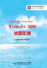 局域网管理（Windows平台）Windows 2000试题汇编（高级网络管理员级）