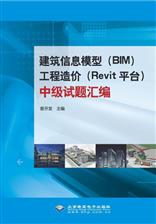 建筑信息模型（BIM）工程造价（Revit平台）中级试题汇编