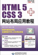 HTML 5+CSS 3网站布局应用教程