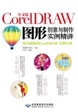 中文版CorelDRAW图形创意与制作实例精讲
