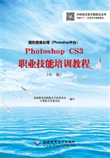 《图形图像处理（Photoshop平台）Photoshop CS3职业技能培训教程》（图像制作员级）