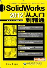 中文版SolidWorks 2012从入门到精通