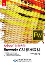 Fireworks CS6标准教材
