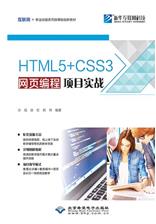 HTML5+CSS3网页编程项目实战