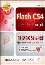 Flash CS4动画自学实战手册