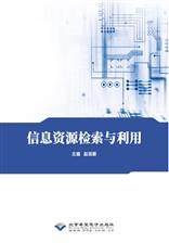 信息资源检索与利用