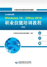 办公软件应用Windows 10、Office 2016职业技能培训教程（高级）