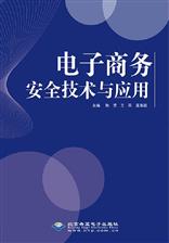 电子商务安全技术与应用
