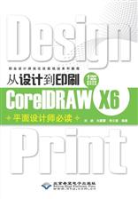 从设计到印刷CorelDRAW X6平面设计师必读