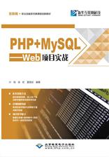 PHP＋MySQL ——Web项目实战