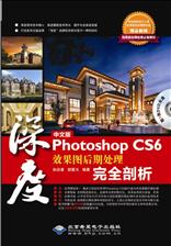中文版Photoshop CS6效果图后期处理完全剖析