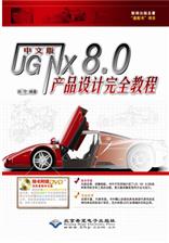 中文版UG NX 8.0产品设计完全教程