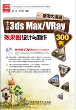 中文版3ds Max/VRay效果图设计与制作300例