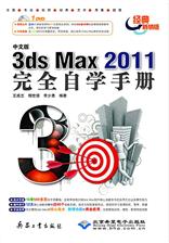 中文版3ds Max 2011完全自学手册