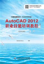 计算机辅助设计（AutoCAD平台）AutoCAD 2012职业技能培训教程（绘图员级）