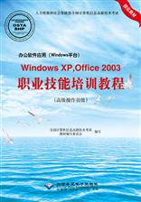 办公软件应用（Windows平台）Windows XP,Office 2003职业技能培训教程：高级操作员级