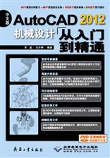 中文版AutoCAD 2012机械设计从入门到精通