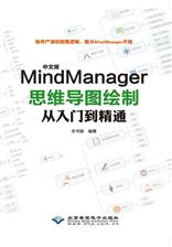 中文版MindManager思维导图绘制从入门到精通