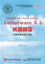 多媒体软件制作（Authorware平台）Authorware 6.5试题解答（高级多媒体制作员级）