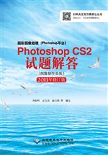图形图像处理（Photoshop平台）Photoshop CS2试题解答(图像制作员级)(2011版)