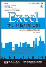 Excel统计分析典型实例