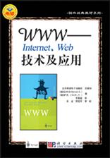 www——Internet、Web技术及应用