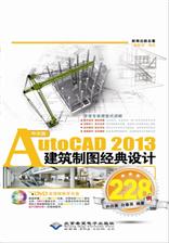 中文版AutoCAD 2013建筑制图经典设计228例