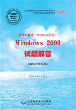 局域网管理（Windows平台）Windows 2000试题解答（网络管理员级）
