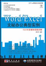 Word/Excel 文秘办公典型实例