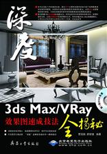 3ds Max/VRay效果图速成技法全揭秘