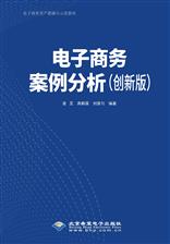 电子商务案例分析（创新版）