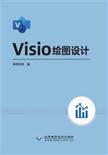 Visio绘图设计