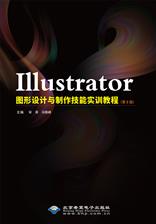Illustrator图形设计与制作技能实训教程（第2版）