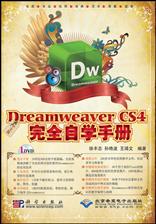 《中文版Dreamweaver CS4完全自学手册》