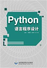 Python语言程序设计