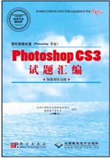 《图形图像处理（Photoshop平台）Photoshop CS3试题汇编：图像制作员级》