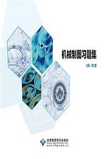 机械制图习题集