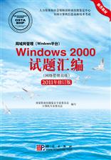 局域网管理（Windows平台）Windows 2000试题汇编（网络管理员级）(2011修订版)