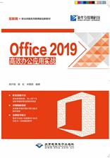 Office 2019高效办公应用实战
