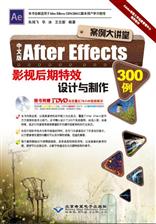 中文版After Effects影视后期特效设计与制作300例
