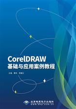 CorelDRAW基础与应用案例教程