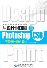 从设计到印刷Photoshop CS6平面设计师必读
