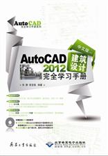 中文版AutoCAD 2012建筑设计完全学习手册