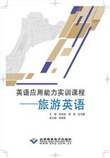 英语应用能力实训教程——旅游英语