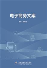电子商务文案