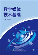 数字媒体技术基础